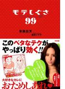 モテしぐさ99(中経出版)