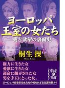 ヨーロッパ王室の女たち-愛と欲望の裏面史(中経の文庫)