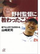 野村監督に教わったこと　部下は上司で生き変わる(講談社＋α文庫)
