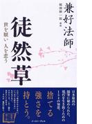 徒然草　世を厭い　人を恋う(智恵の贈り物)