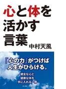 心と体を活かす言葉(中村天風　言葉集)