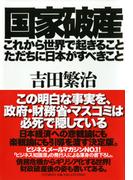 国家破産・これから世界で起きること、ただちに日本がすべきこと