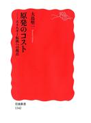 原発のコスト(岩波新書)