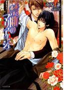 禁断のマリアージュ(もえぎ文庫)