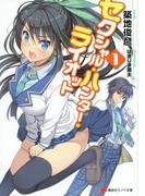 セクシャル・ハンター・ライオット１(講談社ラノベ文庫)