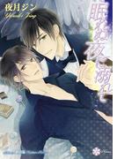 眠れぬ夜に溺れて(大誠社LiLiK文庫)