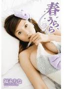 春うらら　福永ちな(トリコ)