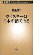 ウイスキーは日本の酒である（新潮新書）(新潮新書)