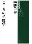 こころの免疫学（新潮選書）(新潮選書)