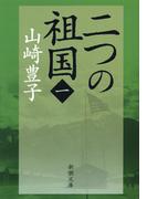 二つの祖国（一）