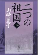 二つの祖国（二）