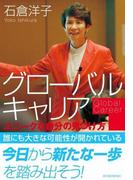 グローバルキャリア