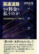 高速道路　なぜ料金を払うのか