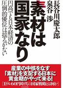 素材は国家なり