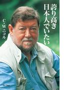 誇り高き日本人でいたい