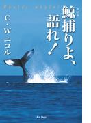 鯨捕りよ、語れ！