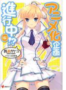 アニメ化企画進行中（仮）!?(講談社ラノベ文庫)