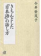 きちんとした「日本語」の話し方(講談社＋α文庫)