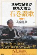 さかな記者が見た大震災　石巻讃歌