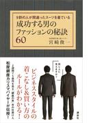 成功する男のファッションの秘訣６０　９割の人が間違ったスーツを着ている