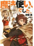 魔法使い、でした。１(講談社ラノベ文庫)