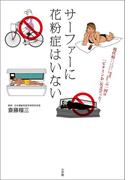 サーファーに花粉症はいない