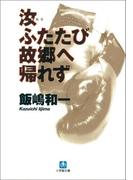 汝ふたたび故郷へ帰れず