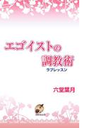 エゴイストの調教術(ブライト出版ローズキーノベルズD)