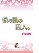 桜の園の囚人。(ブライト出版ローズキーノベルズD)