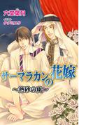 サーマラカンの花嫁(ブライト出版ローズキーノベルズD)