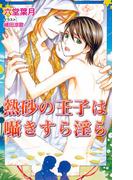 熱砂の王子は囁きすら淫ら(ブライト出版ローズキーノベルズD)