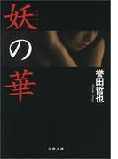 妖（あやかし）の華(文春文庫)