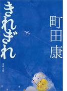きれぎれ(文春文庫)