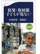 原発・放射能　子どもが危ない(文春新書)