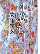 中陰の花(文春文庫)