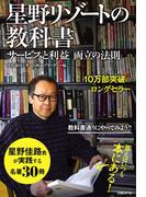 星野リゾートの教科書