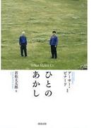 ひとのあかし　Ｗｈａｔ　Ｍａｋｅｓ Ｕｓ