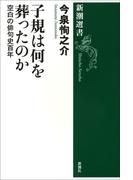 子規は何を葬ったのか―空白の俳句史百年―（新潮選書）(新潮選書)