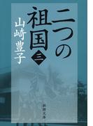 二つの祖国（三）