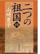 二つの祖国（四）