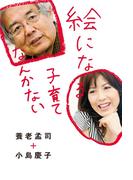 絵になる子育てなんかない