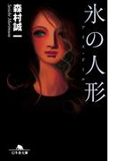 氷の人形　アイス・ドール