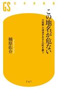 この地名が危ない　大地震・大津波があなたの町を襲う