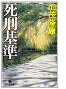 死刑基準