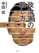 政治家の殺し方