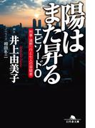 陽はまた昇る　エピソード０　刑事・遠野一行と七人の容疑者
