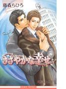 ささやかな幸せ【イラスト入り】(ビーボーイノベルズ)