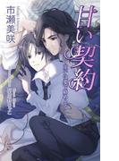 甘い契約～王子は愛で絡めとる～(AZ NOVELS(アズノベルズ) )