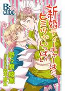 新婚ティーチャーはヒミツがいっぱい(B-cube)