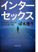 インターセックス(集英社文庫)